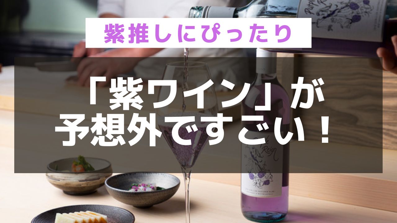 鮮やかな紫色 紫ワインがプレゼントに最高におすすめの件 ワイン初心者の扉